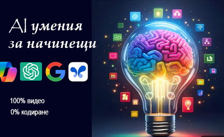 AI умения за начинаещи
