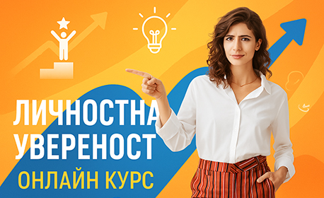 Личностна увереност