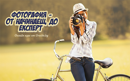 Фотография от начинаещ до професионалист