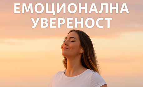 Емоционална увереност