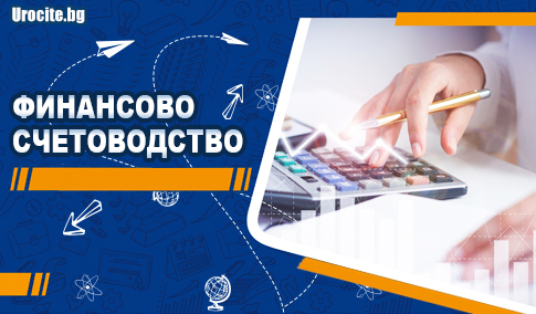 Финансово счетоводство