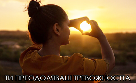 Как да се справиш с тревожността