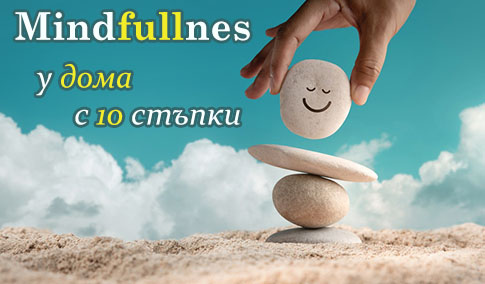 Mindfulness у дома: Кажи стоп на стреса с 10 лесни стъпки