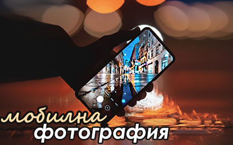 Мобилна фотография