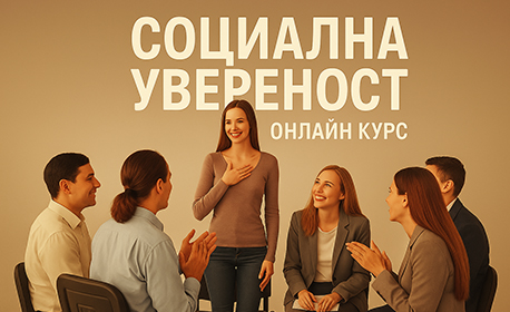 Социална увереност