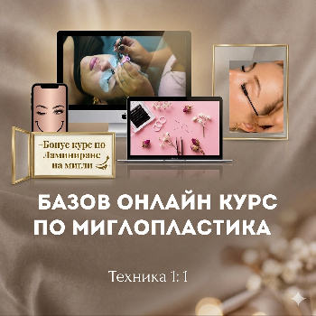 Базов онлайн курс по миглопластика (Техника 1:1 )