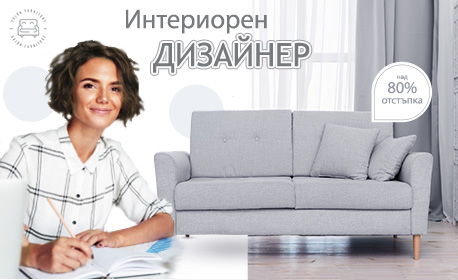 Онлайн курс по Интериорен дизайн за начинаещи с 12-месечен достъп до платформата, от Urocite