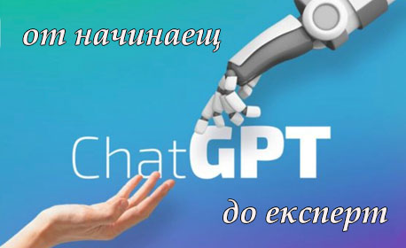 Chat GPT мастърклас – от начинаещ до експерт