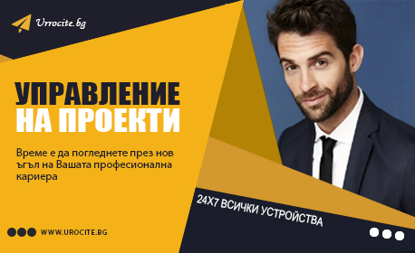 Онлайн курс по управление на човешките ресурси бонус курс за Мениджър проекти - с 12-месечен достъп от Urocite.bg