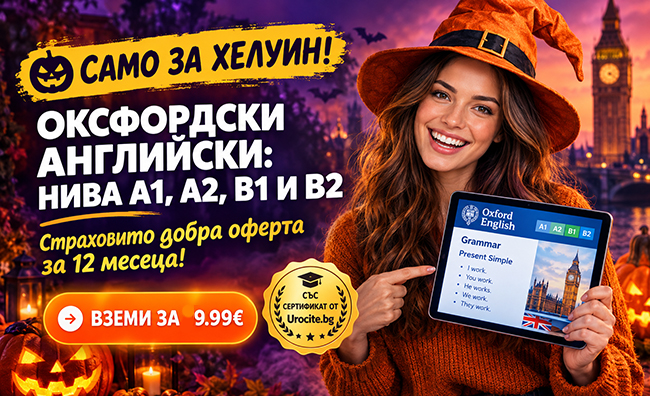 Само за Хелуин! Страховито добра оферта: Оксфордски английски A1-B2 с 12-месечен достъп и сертификат от Urocite.bg