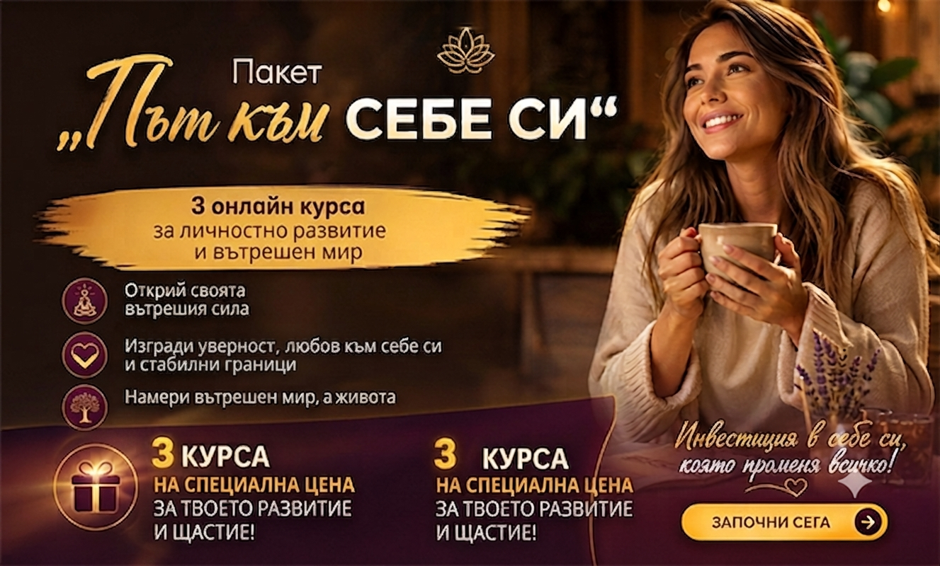 Пакет "Път към себе си":  3 онлайн курса за личностно развитие и вътрешен мир от Urocite.bg