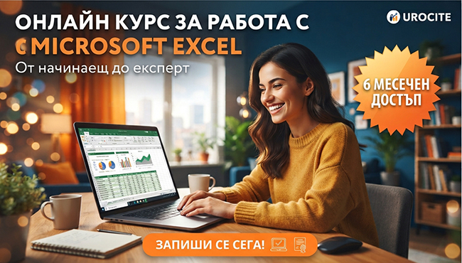 Онлайн курс за работа с Microsoft Excel - от начинаещ до експерт, с 6-месечен достъп, от Urocitе