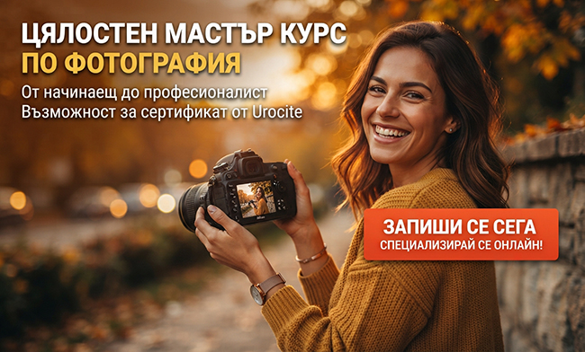 Цялостен мастър курс по фотография - от начинаещ до професионалист, с възможност за сертификат от Urocite