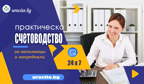 Онлайн курс по практическо счетоводство и бонус курс за Мениджър проекти - с 12-месечен достъп от Urocie.bg